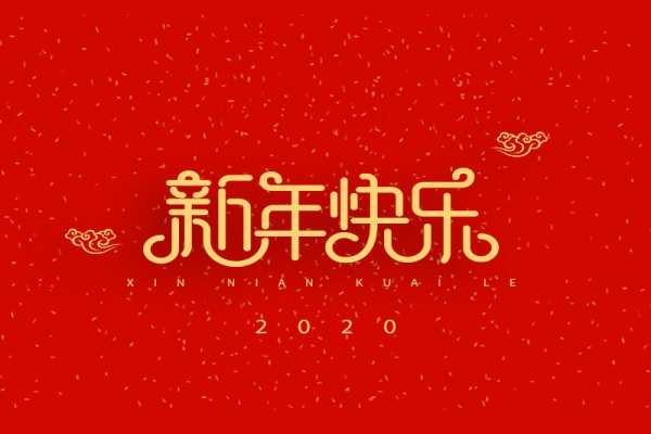 浙江中立建設(shè)有限公司祝大家2020新年快樂！