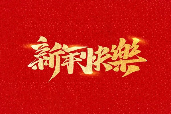 恭祝全國人民2021年新年快樂！