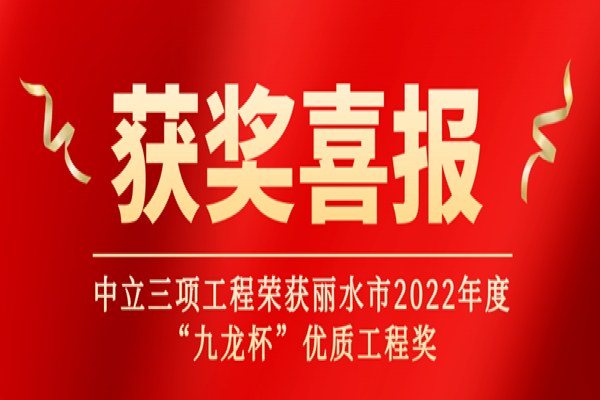 喜報丨中立三項工程榮獲麗水市2022年度“九龍杯”優(yōu)質工程獎