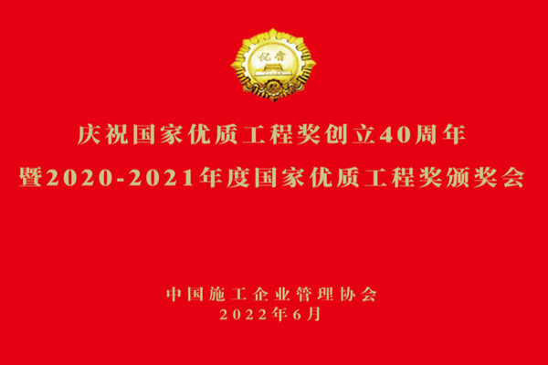 企業動態丨中立建設組織觀看慶祝國家優質工程獎創立40周年暨“國優”頒獎會