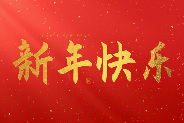 浙江中立建設(shè)有限公司祝大家2025新年快樂！